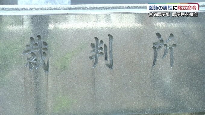 住宅展示場で展示物のワイン・バッグを盗む　男性医師に罰金３０万円の略式命令|TBS NEWS DIG