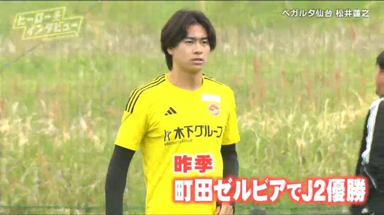 自分も頑張ろうと思わせてくれる存在」 ベガルタ仙台・松井蓮之 選手の