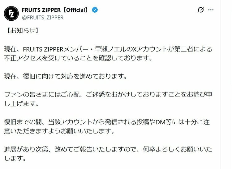 FRUITS ZIPPERメンバー・早瀬ノエル】Xアカウントの不正アクセスを報告