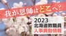 北海道 教職員人事異動情報2023（札幌市立幼稚園・小学校・中学校など）我が恩師はどこへ？|TBS NEWS DIG