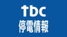【停電情報】宮城県内の停電解消される（午後0時45分現在）　|　宮城のニュース│tbc NEWS│tbc東北放送