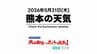 5月21日（木）【熊本の天気】週末の運動会は持ち直す予報に！　RKK気象予報士の天気解説 ＜阿蘇や天草のライブカメラも配信中＞　|　熊本のニュース｜RKK NEWS｜RKK熊本放送