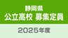 【全校一覧掲載】静岡は320人　浜松北普通科は320人　静岡県公立高校の募集定員　2025年度全日制は600人減少　教育委員会が発表　|　静岡のニュース | SBSNEWS | 静岡放送