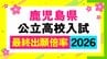鹿児島県公立高校入試最終倍率【全校掲載】高倍率は玉龍、鹿児島中央、鹿児島南（体育）、鶴丸、甲南【令和8年度高校受験志願倍率と出願者数】2026最新|TBS NEWS DIG