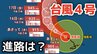 【台風情報】「台風4号」大型で猛烈な勢力に発達　最大瞬間風速は85メートル 17日（金）には小笠原近海予想　今後の進路は？13日（月）～18日（土）雨風シミュレーション【気象庁 13日午前8時更新】|TBS NEWS DIG