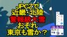 【大雪情報】「JPCZ」で近畿・北陸 警報級大雪か　東京で雪予想も　|　宮城のニュース│tbc NEWS│tbc東北放送