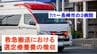 「とりあえず救急車」の前に…7月1日～長崎市の3病院で「救急搬送における選定療養費徴収」スタート　迷ったときは？　|　長崎のニュース | 天気 | NBC長崎放送