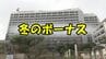 冬のボーナス きょう県職員に支給　1人平均約77万円  知事は議員は？　|　沖縄のニュース｜RBC 琉球放送