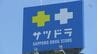 市販薬販売の資格研修で“なりすまし”不正受講、本人に代わり店長や社員が…関与した社員5人の処分検討　ドラッグストア道内大手「サッポロドラッグストアー」　|　北海道のニュース｜HBC北海道放送