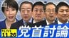 【ライブ】高市総理初の党首討論 立憲･野田代表、国民･玉木代表、公明･斉藤代表、参政･神谷代表と論戦へ（11月26日午後3時～LIVE配信）|TBS NEWS DIG