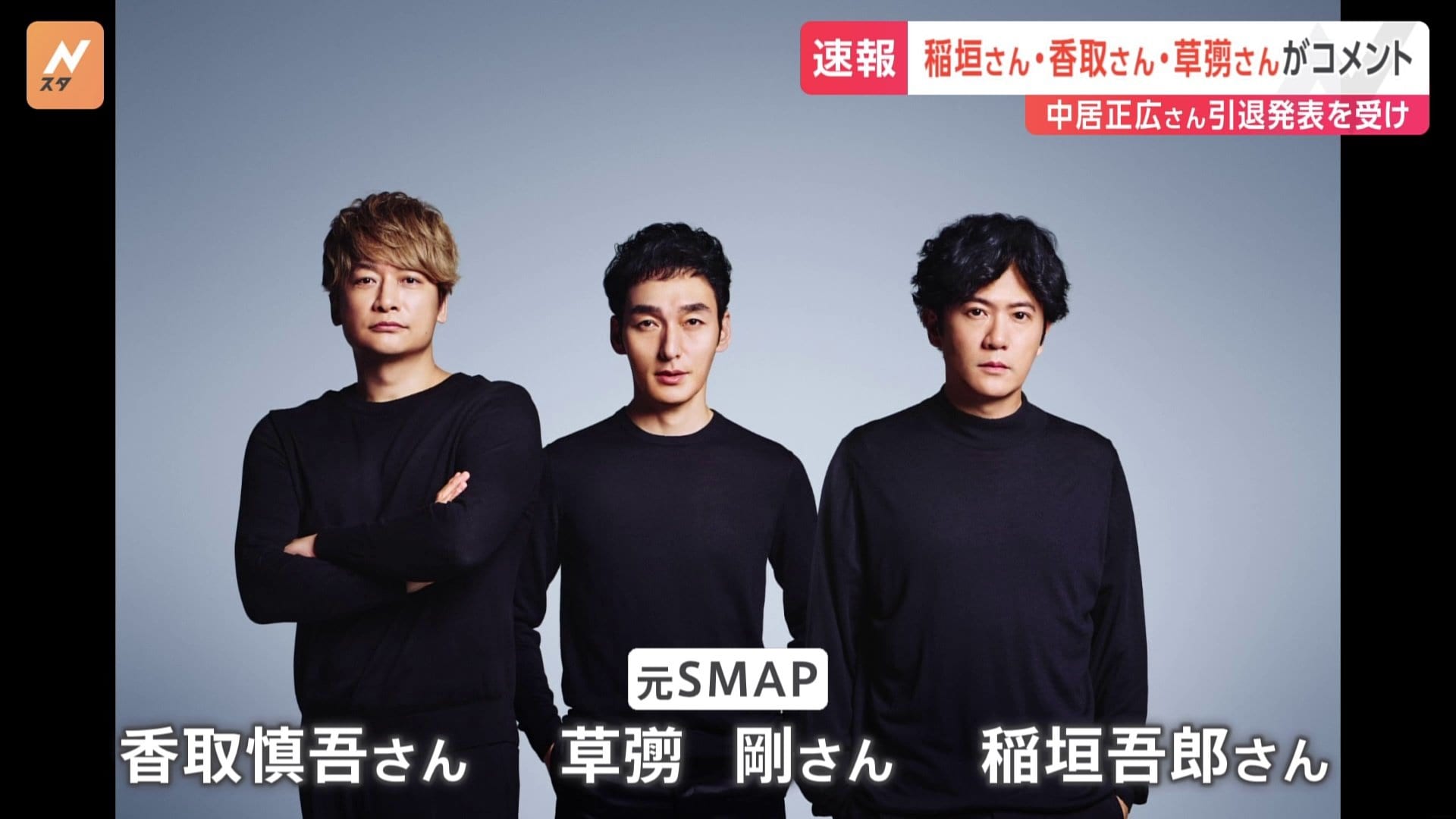 元SMAPメンバー稲垣吾郎さん・草彅剛さん・香取慎吾さんの3人が