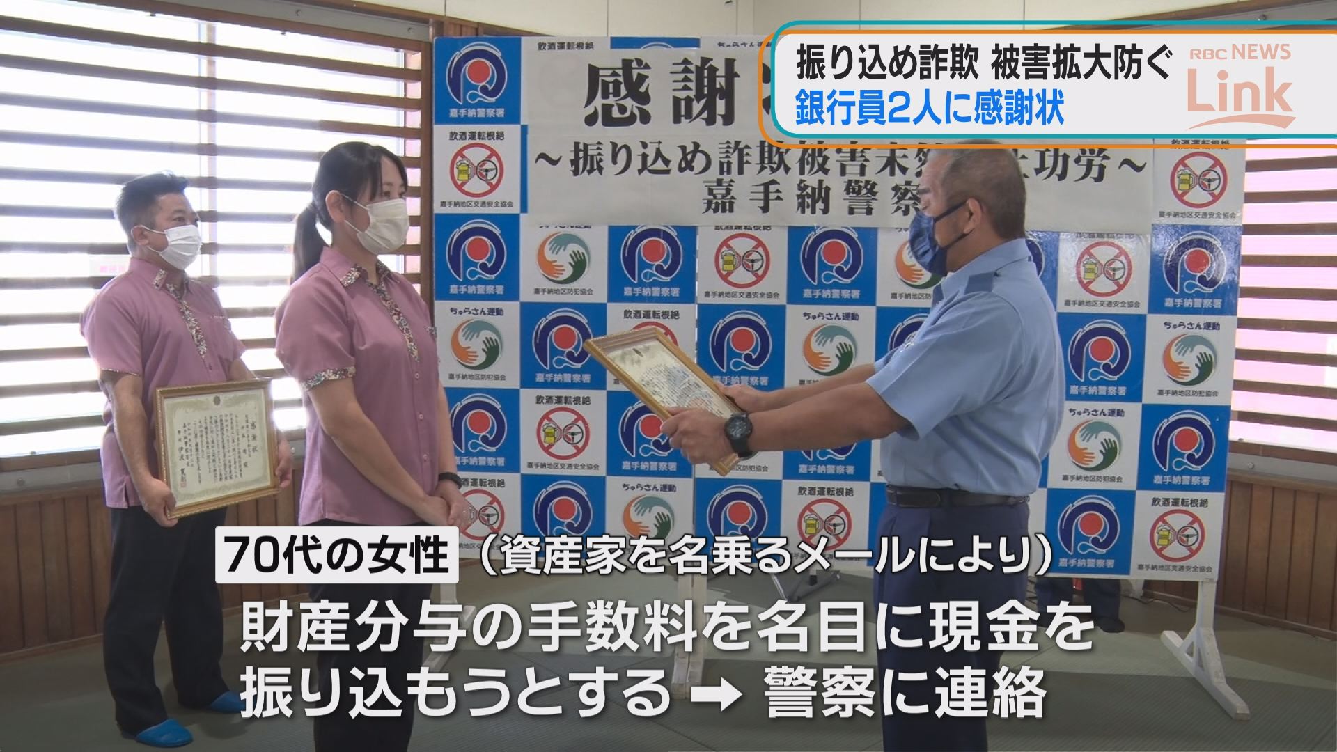 振り込み詐欺の被害拡大を防止 高齢女性を救った2人の銀行員に感謝状を贈呈 Rbc News トップページ Rbc 琉球放送 振り込み詐欺の被害拡大を防止 高齢女性を救った2人の銀行員に感謝状を贈呈 Rbc News トップページ Rbc 琉球放送
