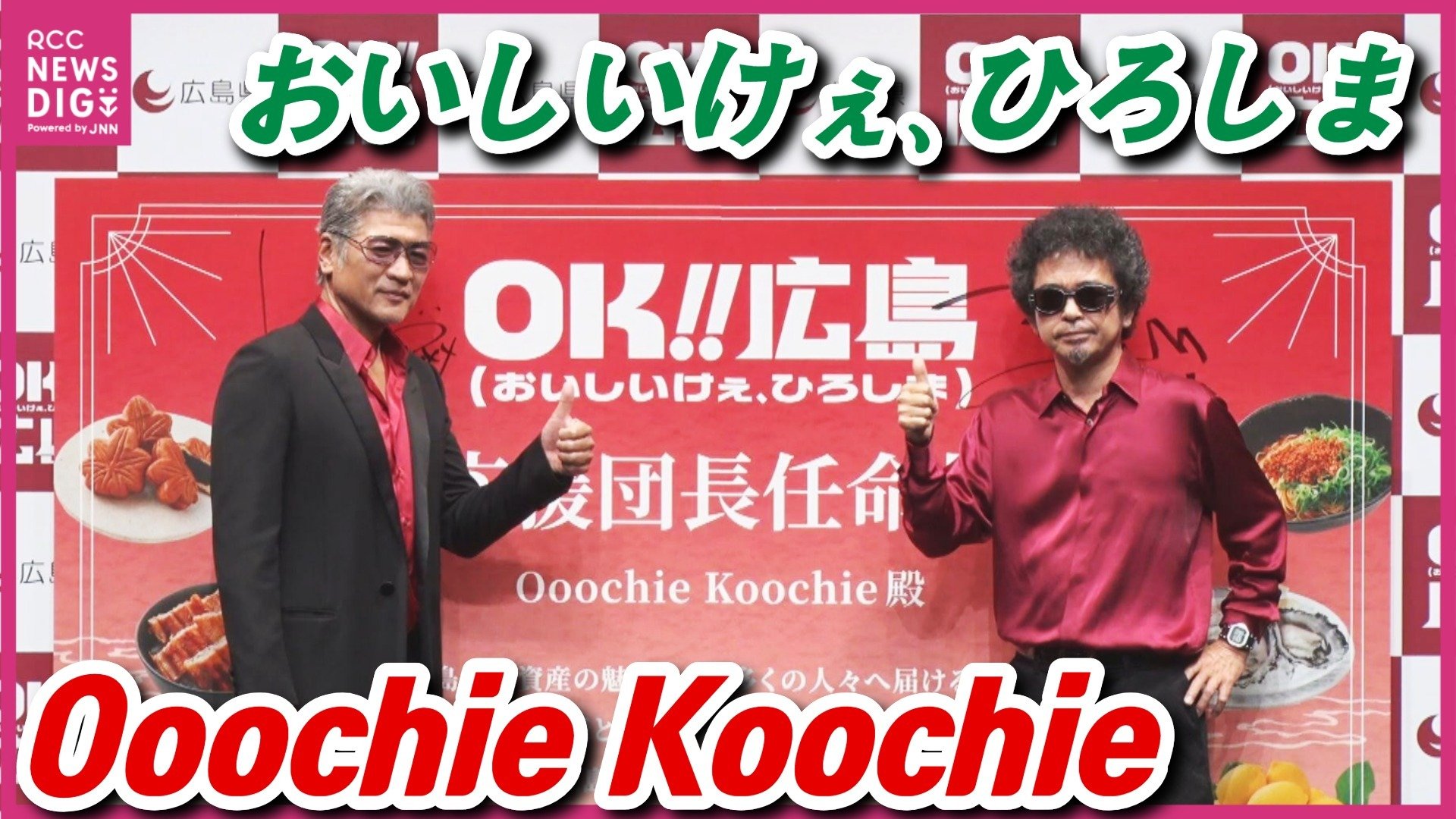 OK!!広島（おいしいけぇ、ひろしま）」応援団長 奥田民生さんと吉川