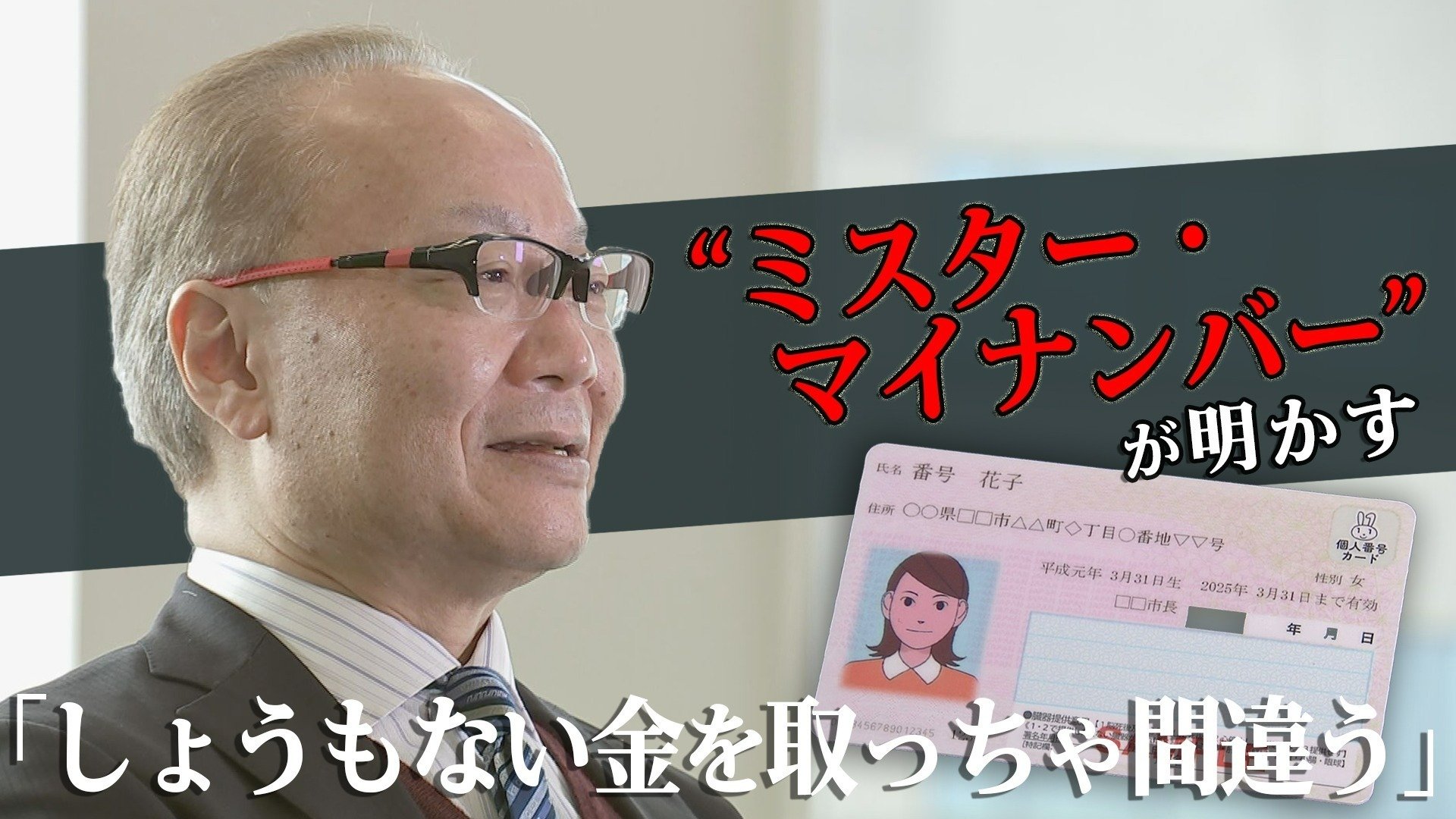 ミスター・マイナンバー”が明かす「しょうもない金を取っちゃ間違う