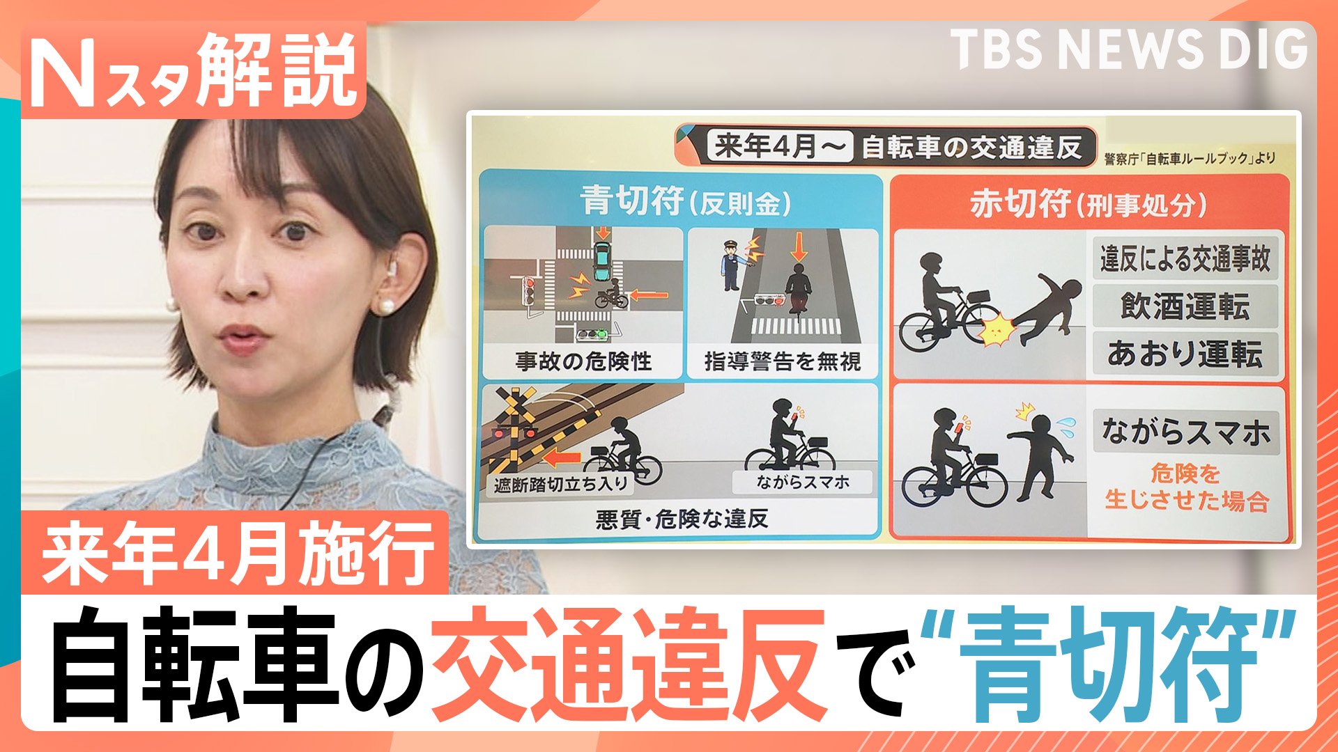 自転車の交通違反に反則金 113の違反行為に“青切符”交付、来年4