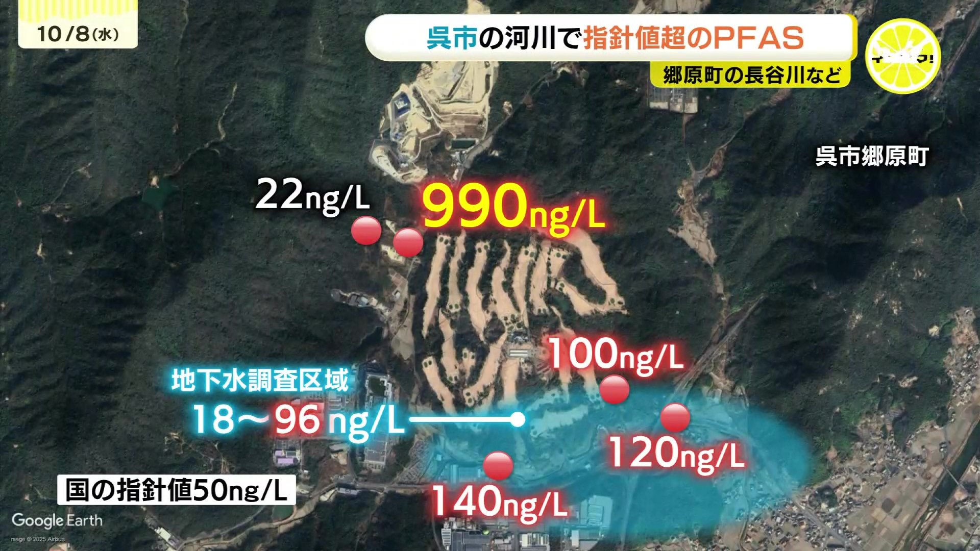 呉市でPFAS検出 水路で指針値の20倍・河川と地下水で指針値超過で追加