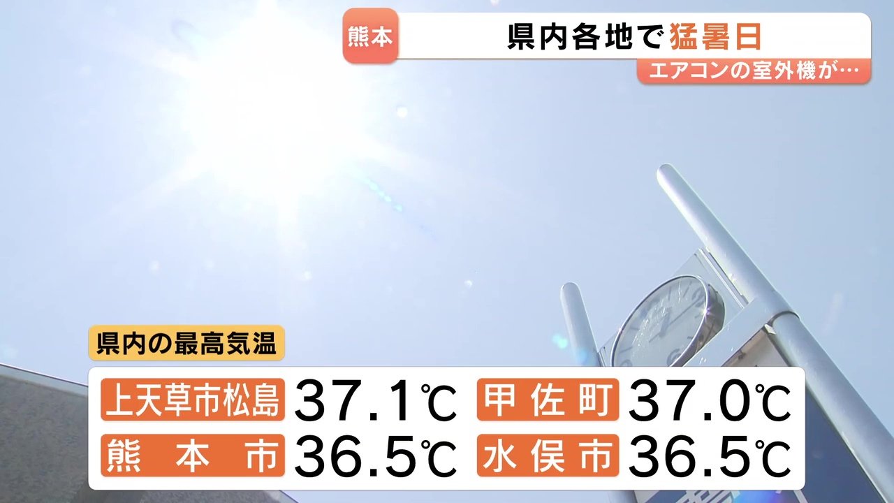 上天草市で37.1℃ 熊本市で36.5℃ 各地で猛暑日 エアコン フル稼働 室外