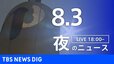 【LIVE】夜のニュース（Japan News Digest Live）最新情報など（8月3日）|TBS NEWS DIG
