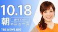 【LIVE】朝のニュース（Japan News Digest Live）最新情報など（10月17日）|TBS NEWS DIG