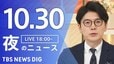 【LIVE】夜のニュース（Japan News Digest Live）最新情報など（10月30日）|TBS NEWS DIG