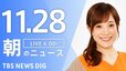 【LIVE】朝のニュース（Japan News Digest Live）最新情報など（11月28日）|TBS NEWS DIG