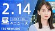 【LIVE】昼のニュース(Japan News Digest Live)最新情報など（2月14日）|TBS NEWS DIG