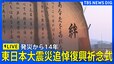 【ライブ】東日本大震災発生から14年「東日本大震災追悼復興祈念式」|TBS NEWS DIG