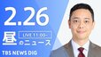 【LIVE】昼のニュース（Japan News Digest Live）最新情報など（2月26日）|TBS NEWS DIG