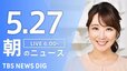 【ライブ】朝のニュース(Japan News Digest Live) | TBS NEWS DIG（5月26日）|TBS NEWS DIG