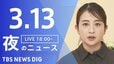 【LIVE】夜のニュース（Japan News Digest Live）最新情報など（3月13日）|TBS NEWS DIG