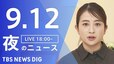 【LIVE】夜のニュース（Japan News Digest Live）最新情報など（9月12日）|TBS NEWS DIG