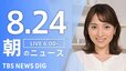 【LIVE】朝のニュース(Japan News Digest Live)最新情報など（8月24日）|TBS NEWS DIG