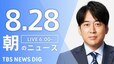 【LIVE】朝のニュース（Japan News Digest Live）最新情報など（8月28日）|TBS NEWS DIG