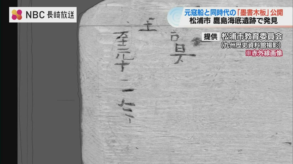 750年前の沈没船から元号「至元十二年」の文字 松浦市で「墨書木板」を