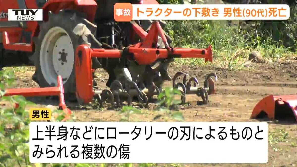 【注意】ロータリーの刃で遺体の身元が分からないほどに…高齢男性が死亡する農業事…