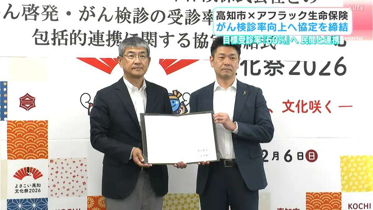 2人に1人が一生のうちになる死因トップの「がん」対策へ　アフラックと包括連携協定【高知】