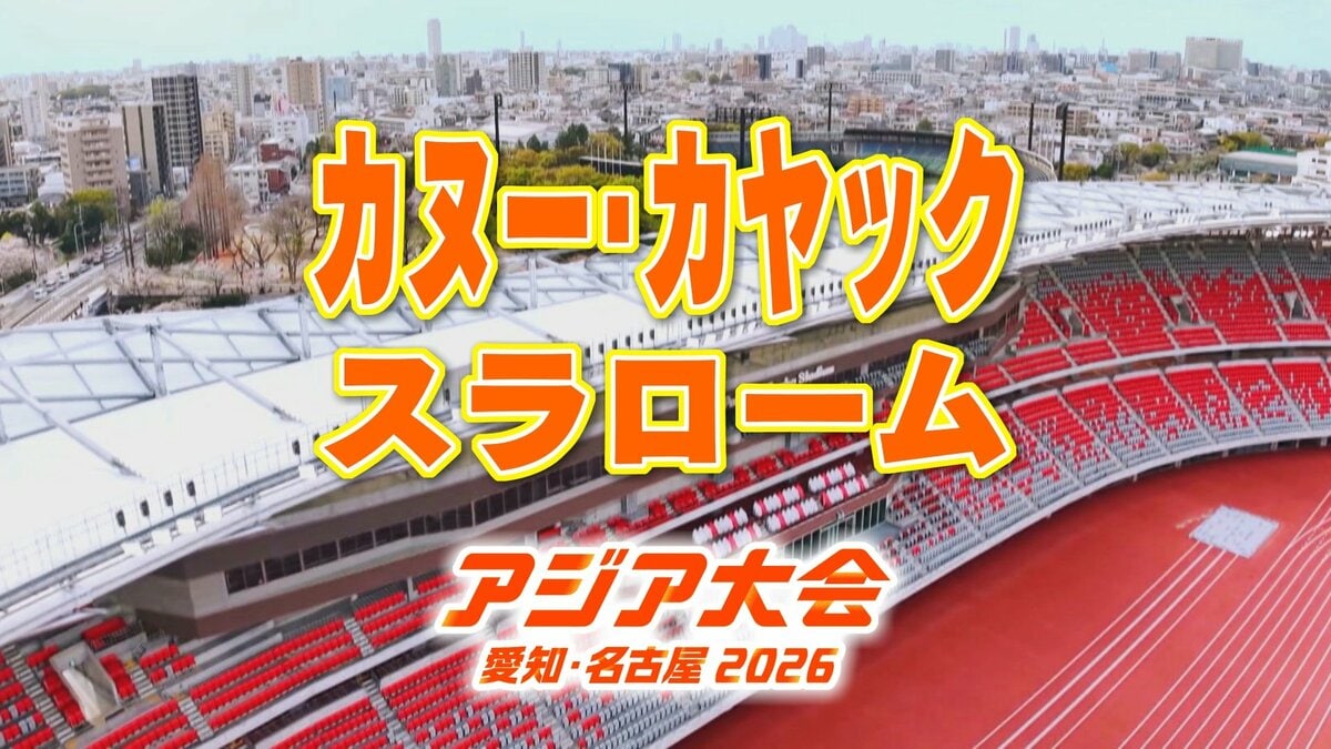 【一覧】アジア大会「カヤック・カヤック スラローム」競技日程の詳細 会場への行き方は？矢作川カヌースラロームコース【アジア大会2026 愛知･名古屋】