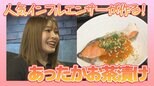人気インフルエンサーが作る!あったかお茶漬け専門店【WITHグルメ】 | 福島のニュース│TUF