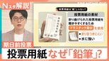 期日前投票どうやるの? 持ち物は? なぜ鉛筆で記入? 実は手ぶらでも投票できる?【Nスタ解説】|TBS NEWS DIG