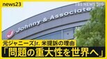 「問題の重大性を世界へ」元ジャニーズJr.がアメリカで訴えを起こした理由を告白　原告の弁護士は460億円の賠償金請求について「2人が提案したわけではない」【news23】|TBS NEWS DIG