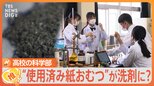 “まるで錬金術” 使用済みおむつが洗剤に!?「チームおむつ灰」高校科学部【ゲキ推しさん】|TBS NEWS DIG