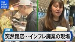 繁盛店が突然の閉店~インフレ直撃の飲食店廃業の現場~【Bizスクエア】|TBS NEWS DIG