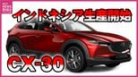 【マツダ】インドネシアで「CX-30」現地組立を開始！自社工場を持たない「ライトアセット戦略」とは？　|　RCC NEWS | 広島ニュース | RCC中国放送