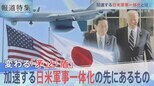日米一体化どうなる?【報道特集】|TBS NEWS DIG