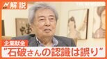 細川元総理「石破さんの認識は誤り」企業献金めぐり… 当時は“廃止と認識” JNN単独インタビューに【Nスタ解説】|TBS NEWS DIG