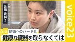 25日最高裁“判断”　性別変更に手術は必要か「結婚するためには健康な臓器を取らなくては」トランスジェンダー苦悩の声も【news23】|TBS NEWS DIG