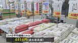 コメ平均価格&nbsp;5キロあたり4416円で過去最高値を更新　いつ本格的な値下がりに転じるのかは不透明|TBS NEWS DIG