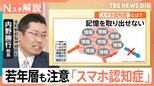 若年層も注意!「人や物の名前が出てこない…」もしかしたら“スマホ認知症”かも…原因は「スマホの使い過ぎ」?【Nスタ解説】|TBS NEWS DIG