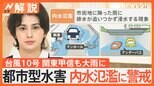 台風10号で関東も大雨に、内水氾濫に注意 「地下調節池」機能も…上回る“100ミリ”の豪雨が都心襲う【Nスタ解説】|TBS NEWS DIG