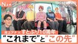 すとぷり結成10周年×Nスタ10年目のTBS井上貴博アナが車内で対談！“これまでの10年”そして”これから先”について聞く！|TBS NEWS DIG